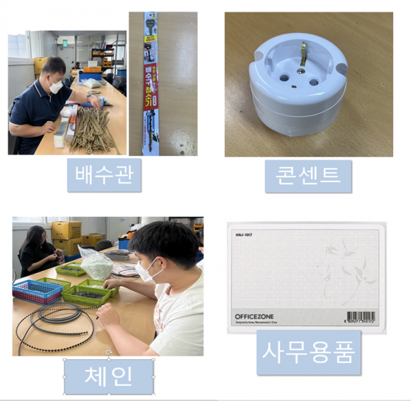 직업적응훈련반에서 주로 진행했던 작업 배수관, 콘센트, 체인, 사무용품 모습