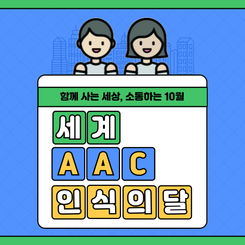 함께 사는 세상, 소통하는 10월 세계AAC 인식의 달