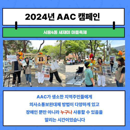 이를 기념하기 위한 금천장복에서의 2024년 AAC캠페인  첫째, 시흥4동 새재미 마을축제  AAC가 생소한 지역주민들에게 의사소통보완대체 방법이 다양하게 있고  장애인 뿐만 아니라 누구나 사용할 수 있음을 알리는 시간이었습니다