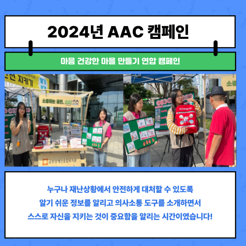 셋째, 마음 건강한 마을 만들기 연합 캠페인  누구나 재난상황에서 안전하게 대처할 수 있도록 알기 쉬운 정보를 알리고 의사소통 도구를 소개하면서  스스로 자신을 지키는 것이 중요함을 알리는 시간이었습니다!