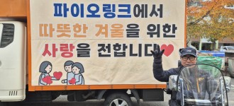 [따뜻한 후원] 파이오링크, 김장김치로 금천구 장애인 가정에 사랑을 전달해