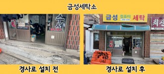 [서울시 약자동행] 2024년 6차 경사로 설치 진행