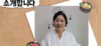 [새로운 조리장님 환영합니다] 권영미 조리장님과 함께 만들어갈 맛있는 이야기
