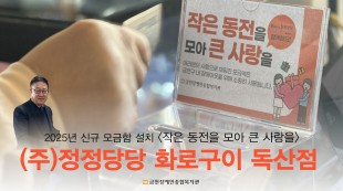 (주)정정당당화로구이 모금함 설치 사진