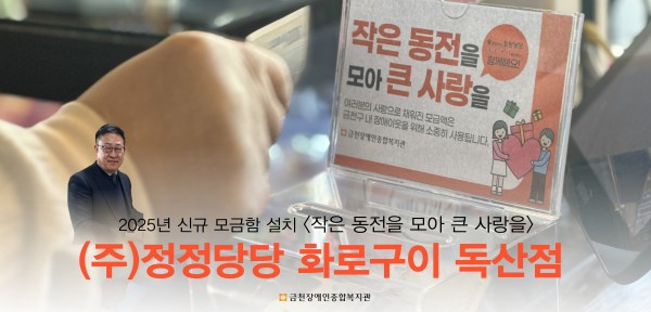 (주)정정당당화로구이 모금함 설치 사진