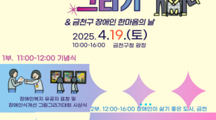 제45회 장애인의 날 기념 눈부신 복지세상 그리기 행사 포스터