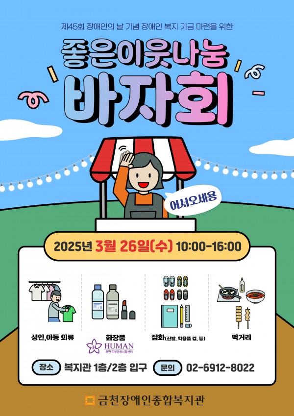 제45회 장애인의 날 좋은이웃 나눔바자회 홍보지