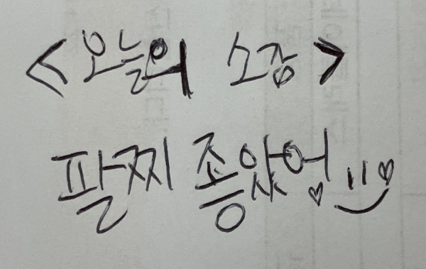 오늘 활동에 대한 소감을 적어준 내용