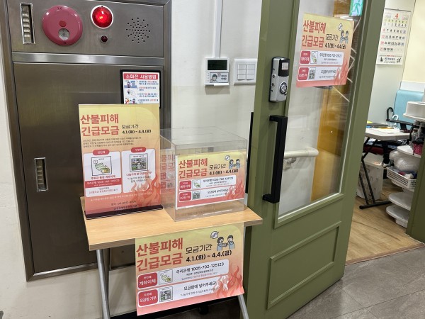 산불피해모금함을 설치한 사진