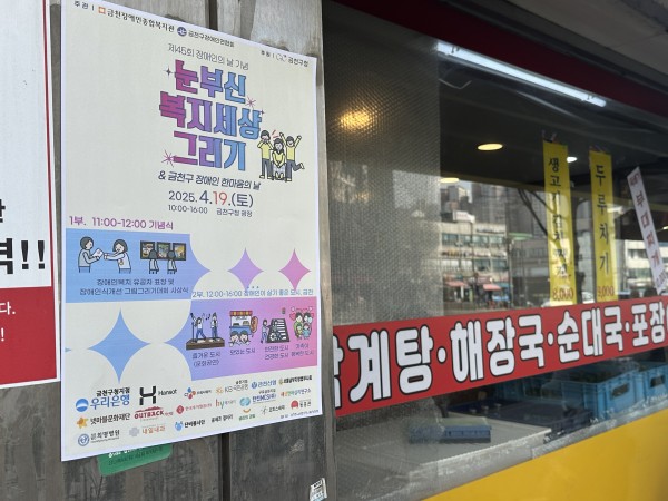 눈부신 복지세상 그리기 홍보지가 부착 되어 있는 모습