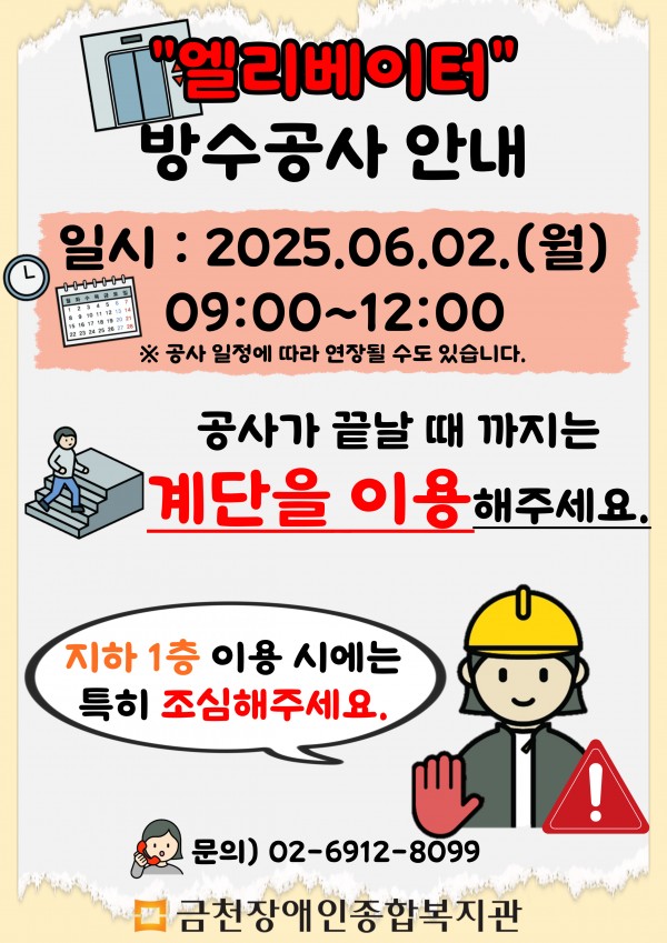 엘리베이터 방수공사 안내, 공사 일시 2025년 6월 2일 9시부터 12시까지, 해당 시간 동안 엘리베이터 사용이 불가능할 예정입니다.
