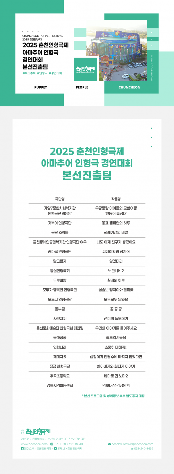 춘천인형극제 아마추어 경연대회 본선진출팀 안내