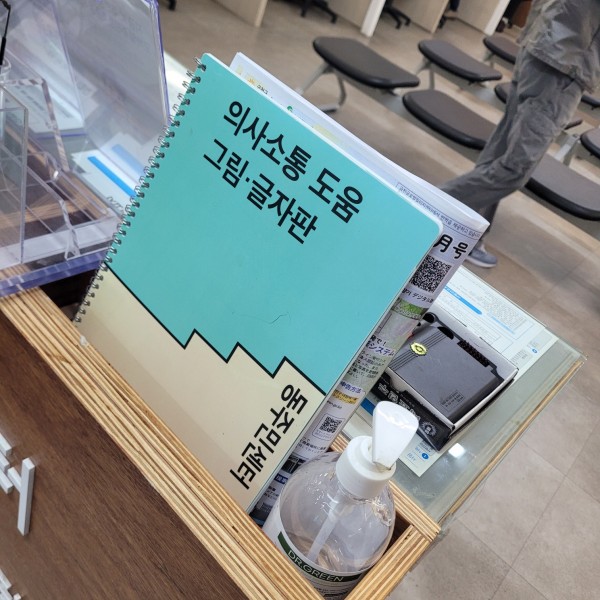 동주민센터에 aac의사소통판 배치되어있는 모습