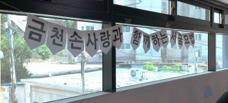 [서금요법] '금천손사랑과 함께하는 서금요법' 2층 주차장에서 진행!