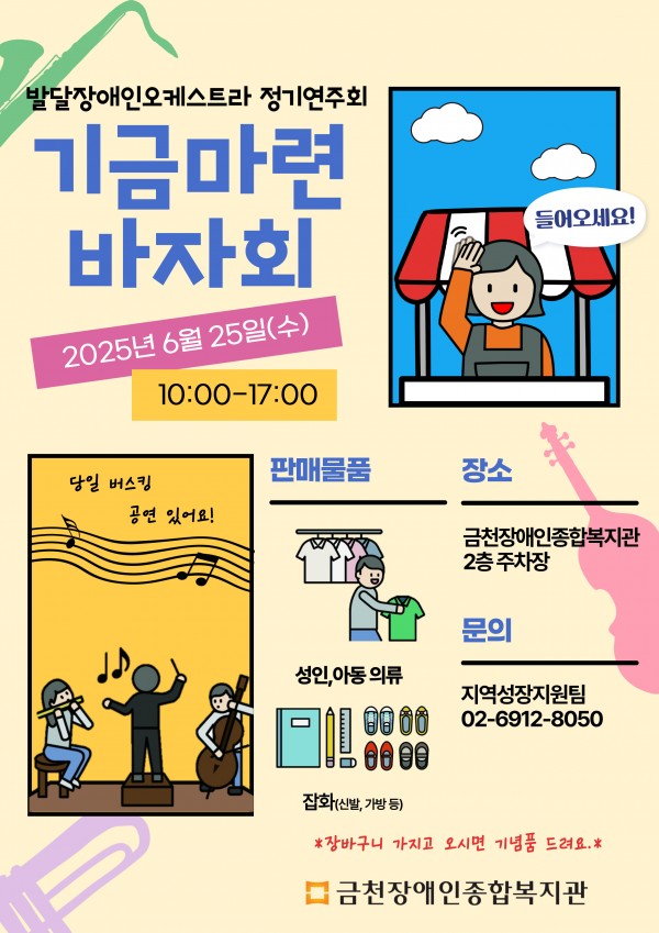 발달장애인오케스트라 정기 연주회 기금마련바자회 홍보지