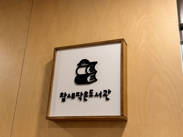 참새작은도서관 로고