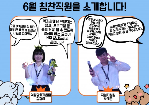 6월 칭찬직원 김경아 선생님, 하태준 선생님
