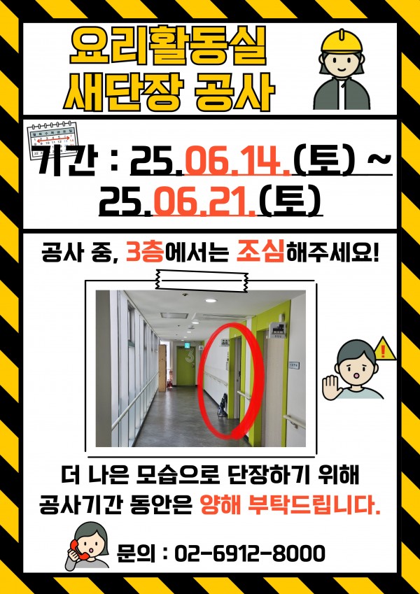 요리활동실 새단장 공사 안내, 공사 기간 2025년 6월 14일부터 6월 21일까지, 해당 기간 동안 요리활동실 사용이 불가능합니다.