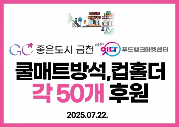 금천구청, 금천푸드뱅크센터 컵홀더 쿨매트방석 각 50개 후원