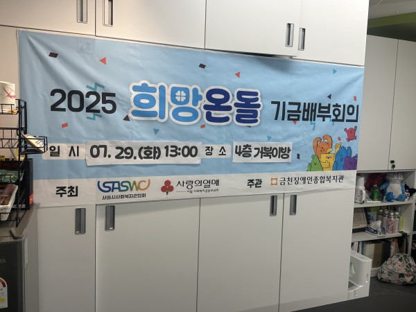희망온돌 현수막이 붙어 있는 모습
