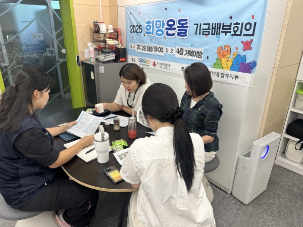 희망온돌 기금배부회의 진행하는 모습