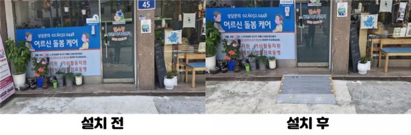 한소망방문요양복지센터 편의시설 설치 전 후