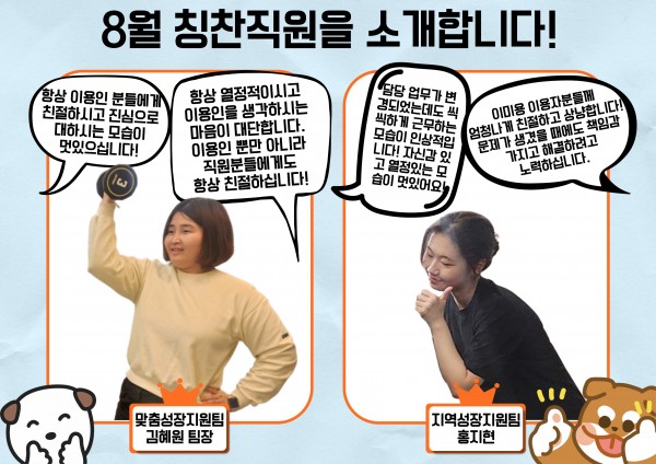 김혜원 팀장님은 항상 이용인분들에게 친절하시고 진심을 담아 대하시는 모습이 멋지시다며 칭찬직원으로 뽑히셨습니다. 홍지현 선생님은 최근에 업무가 바뀌셨음에도 열정적이고 씩씩하게 본인 할 일을 하시면서 책임감 있는 모습이 보기 좋으셨다는 평이 많아 칭찬직원으로 뽑히셨습니다.