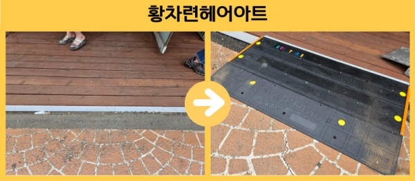 황차련헤어아트 경사로 설치