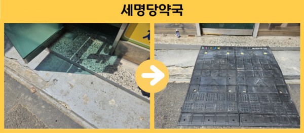 세명당약국 경사로 설치