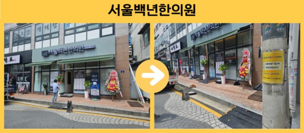 서울백년한의원 경사로 설치