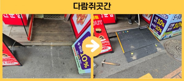 다람쥐곳간 경사로 설치
