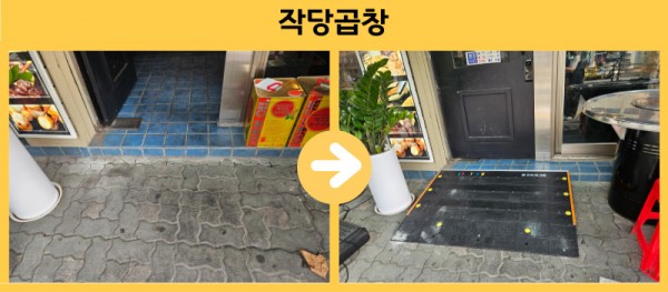 작당곱창 경사로 설치