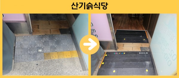 산기슭식당 경사로 설치
