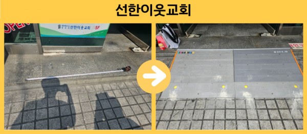 선한이웃교회 경사로 설치