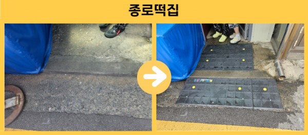종로떡집 경사로 설치
