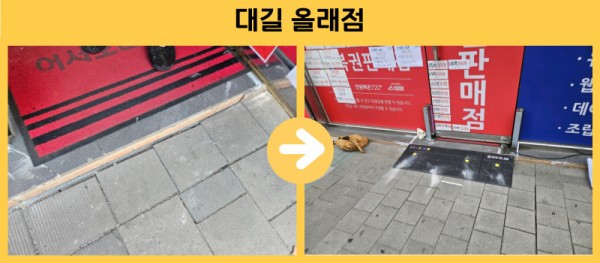 대길 올래점 경사로 설치