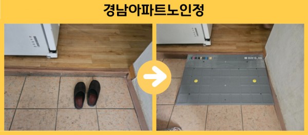경남아파트노인정 경사로 설치