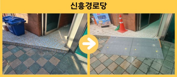 신흥경로당 경사로 설치