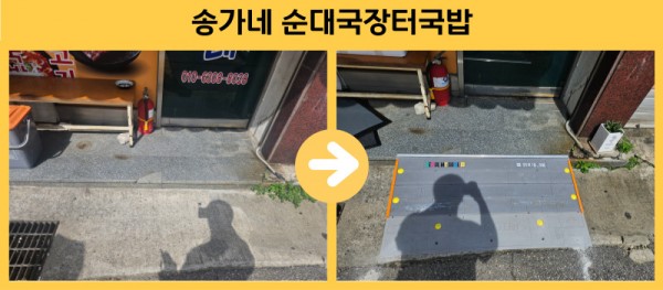 송가네 순대국장터국밥 경사로 설치