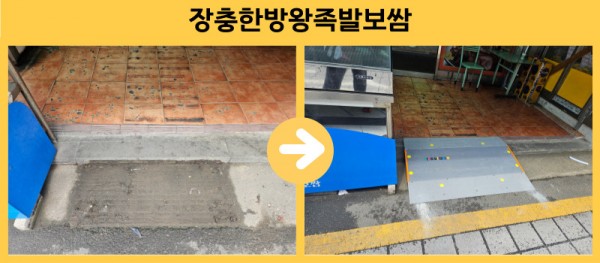 장충한방왕족발보쌈 경사로 설치