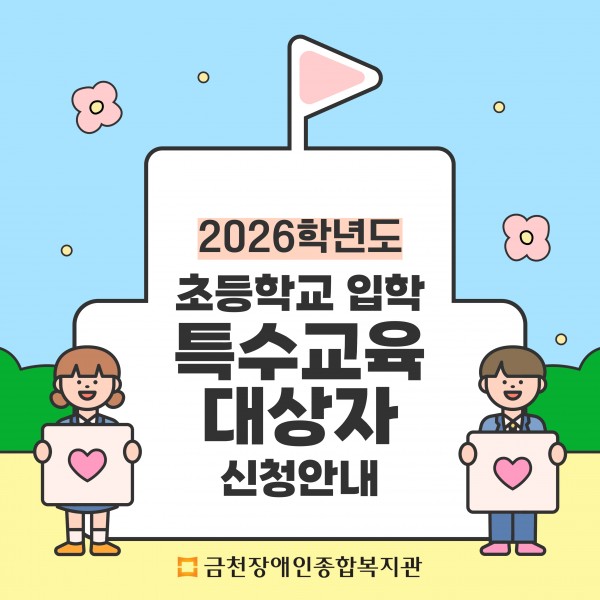 2026학년도 초등학교 입학 특수교육 대상자 신청안내