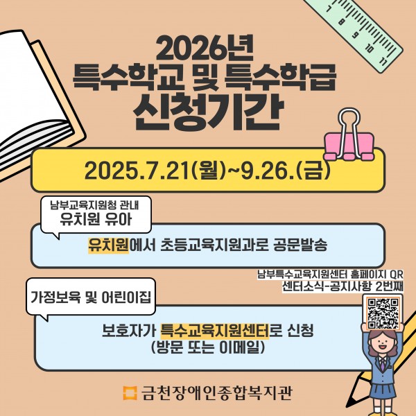 특수학교 및 특수학급 신청기간안내