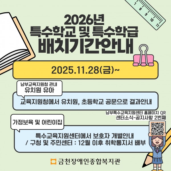 특수학교 및 특수학급 배치기간안내