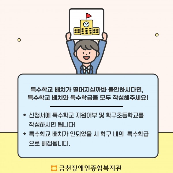 특수학교배치, 특수학급 모두 신청 안내