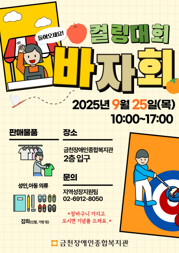 컬링대회기금마련바자회홍보지