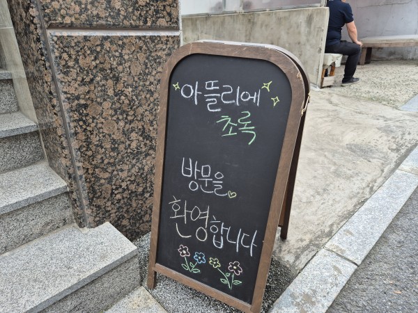 아뜰리에 초록 공방 사진