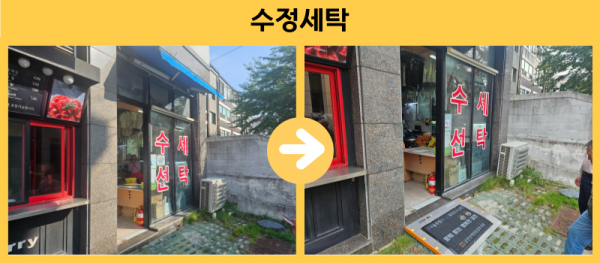 수정세탁 경사로설치