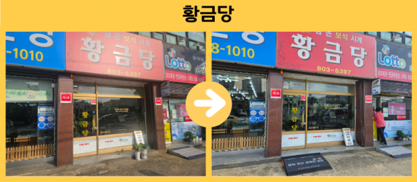 황금당 경사로설치