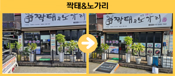 짝태&amp;노가리 경사로설치