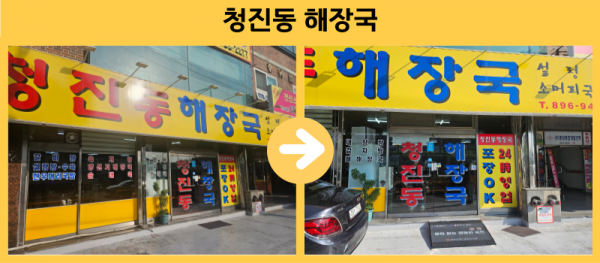 청진동 해장국 경사로설치